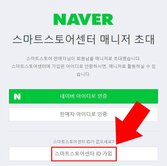 스마트스토어센터 ID 가입