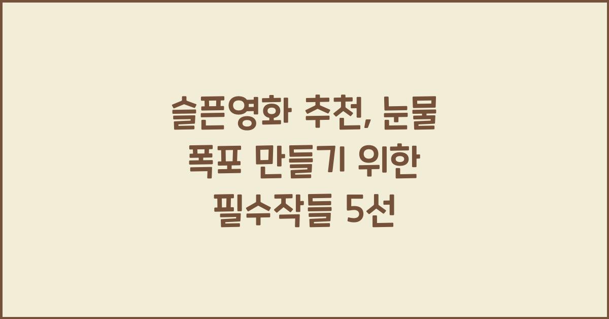 슬픈영화