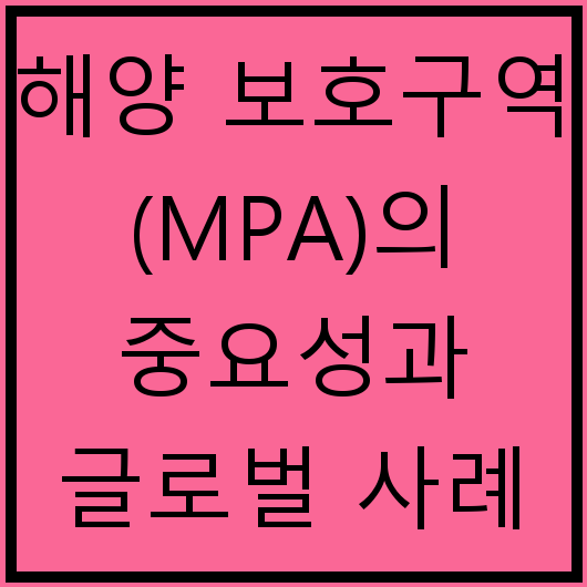 해양 보호구역(MPA)의 중요성과 글로벌 사례