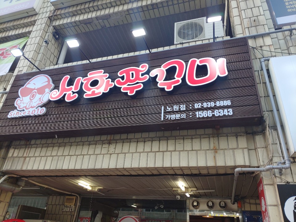  노원 신화쭈꾸미 노원사람들은 다 아는 맛집
