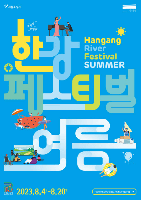 한강페스티벌여름