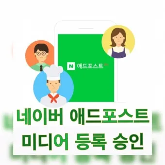 네이버 애드포스트 간편 신청 방법 및 승인 조건 완벽 가이드_21