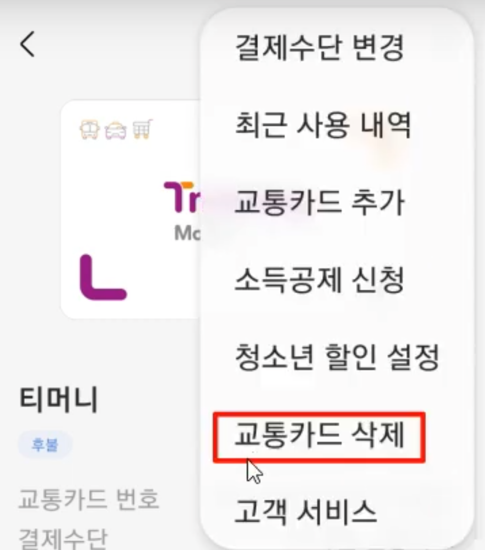 삼성페이-교통카드-삭제