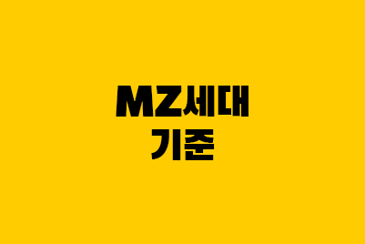  MZ세대 기준은? 뜻, 특징, 나이, 트렌드