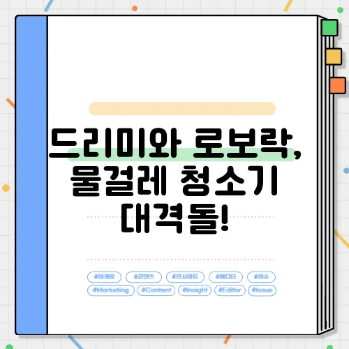 드리미와 로보락, 물걸레 청소기 대격돌!