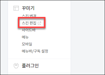  티스토리 북클럽 스킨 사이드바에 링크 추가하는 방법