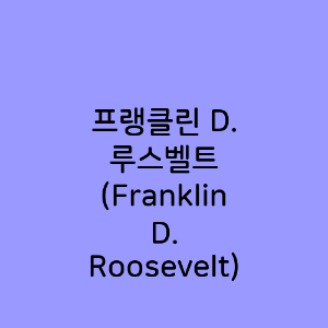 프랭클린 D. 루스벨트 (Franklin D. Roosevelt)