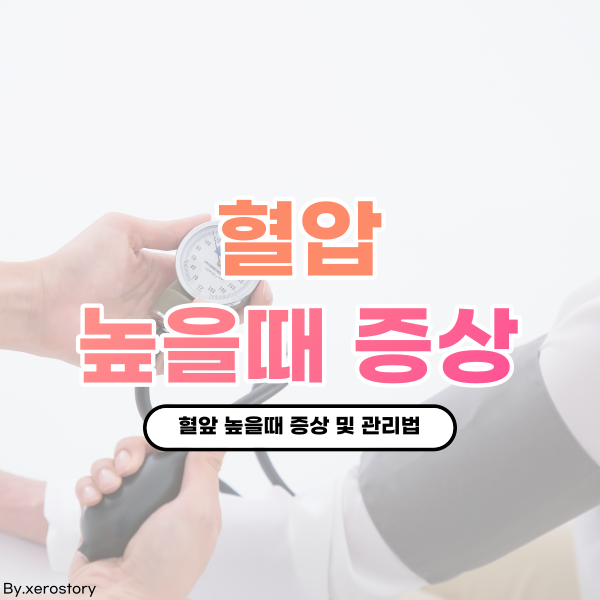  혈압이 높을때 증상은 무엇이 있을까? 혈압 낮추는 방법