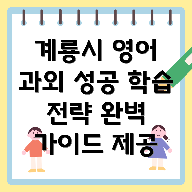 계룡시 두마면 중등 영어 과외