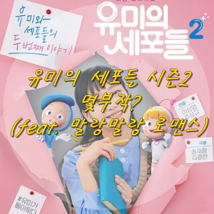  유미의 세포들 시즌2 몇부작 일까요? (feat. 말랑말랑 로맨스)