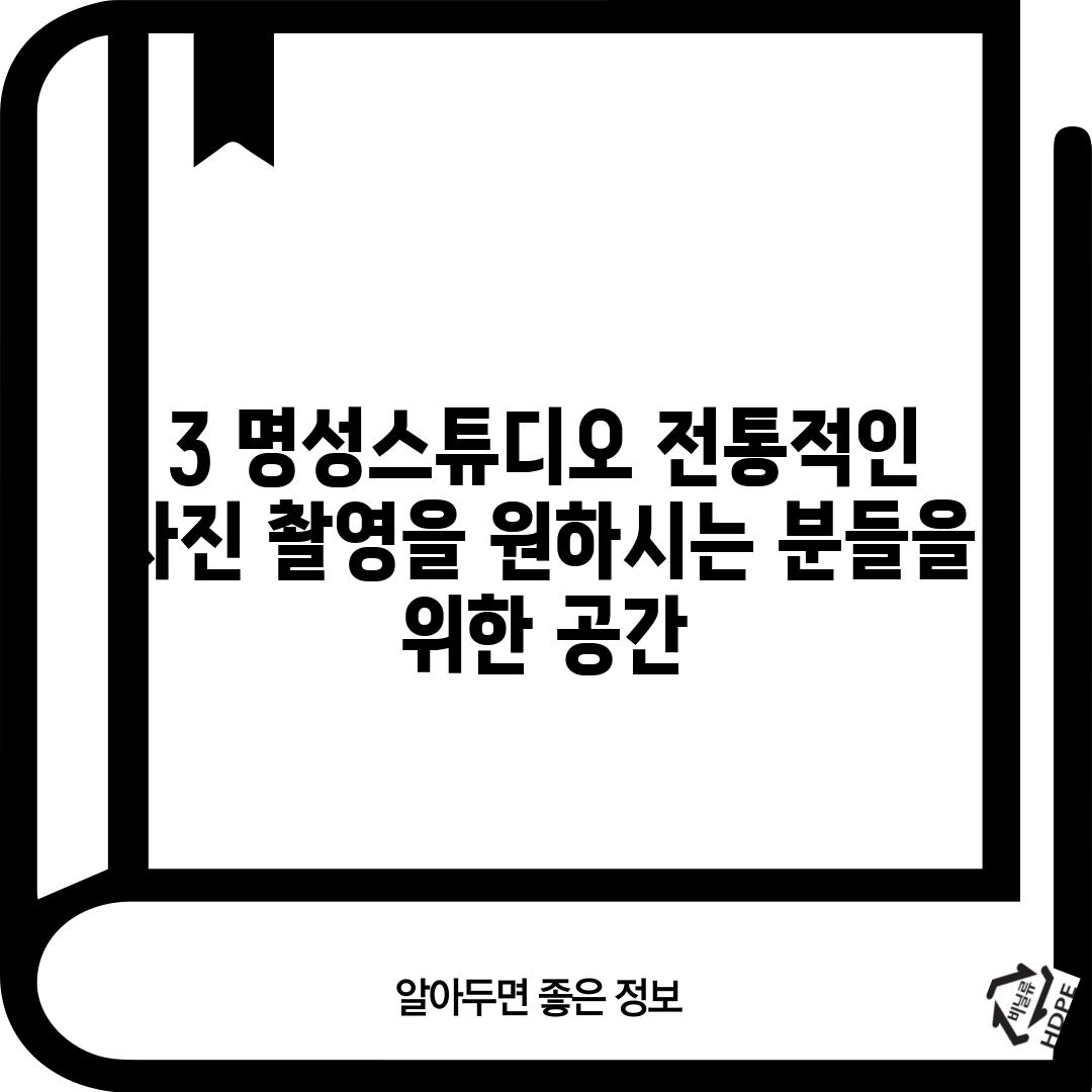 3. 명성스튜디오: 전통적인 사진 촬영을 원하시는 분들을 위한 공간