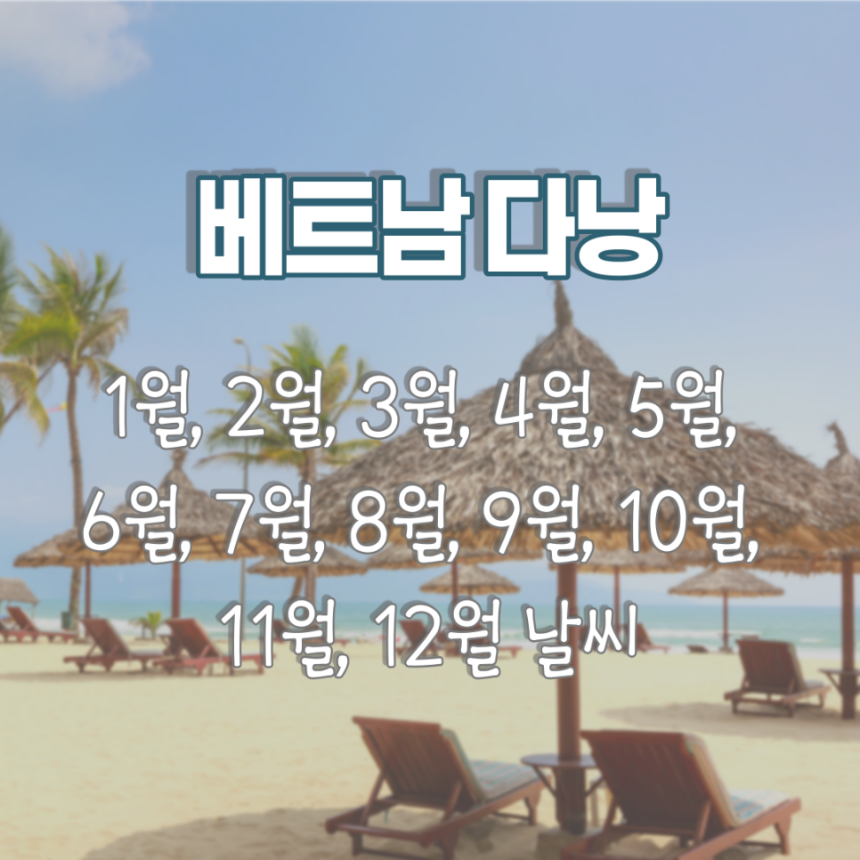 베트남 다낭 2월 날씨 베트남 다낭 1월, 2월, 3월, 4월, 5월, 2