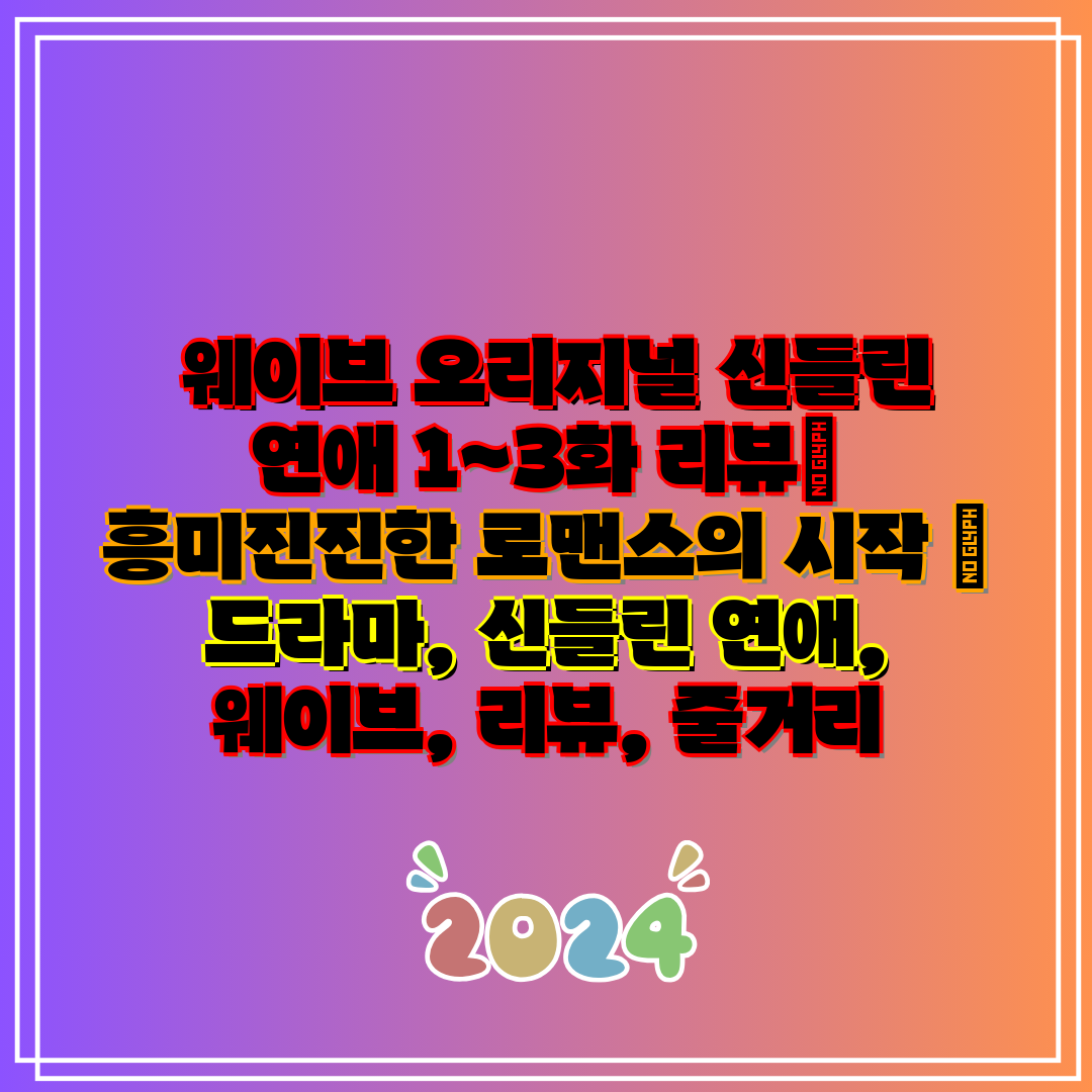 웨이브 오리지널 신들린 연애 1~3화 리뷰 흥미진진한