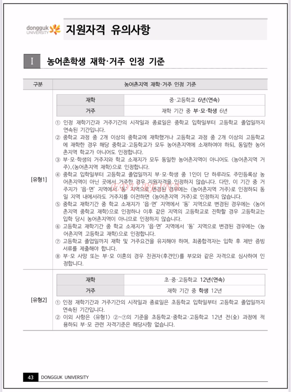 2026-동국대-모집요강-농어촌재학거주인정기준