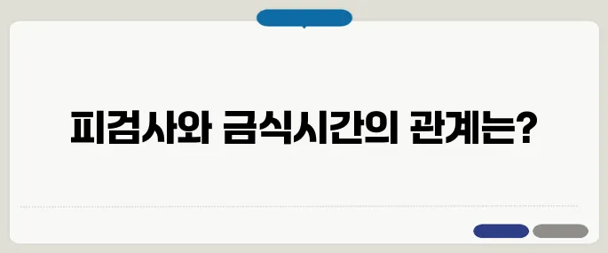 건강검진 금식시간 기준 피검사 정확도에 영향 줘요