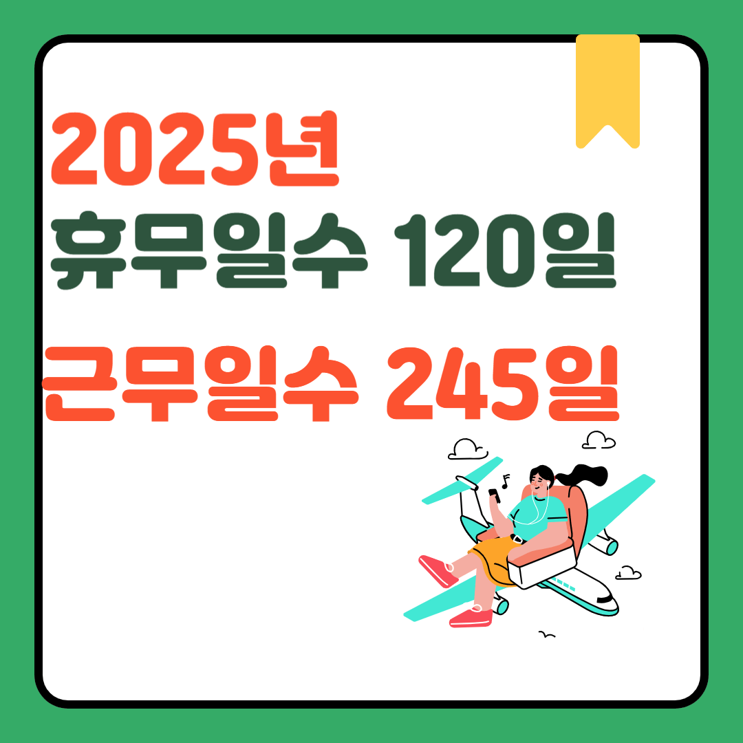 2025년휴무일수