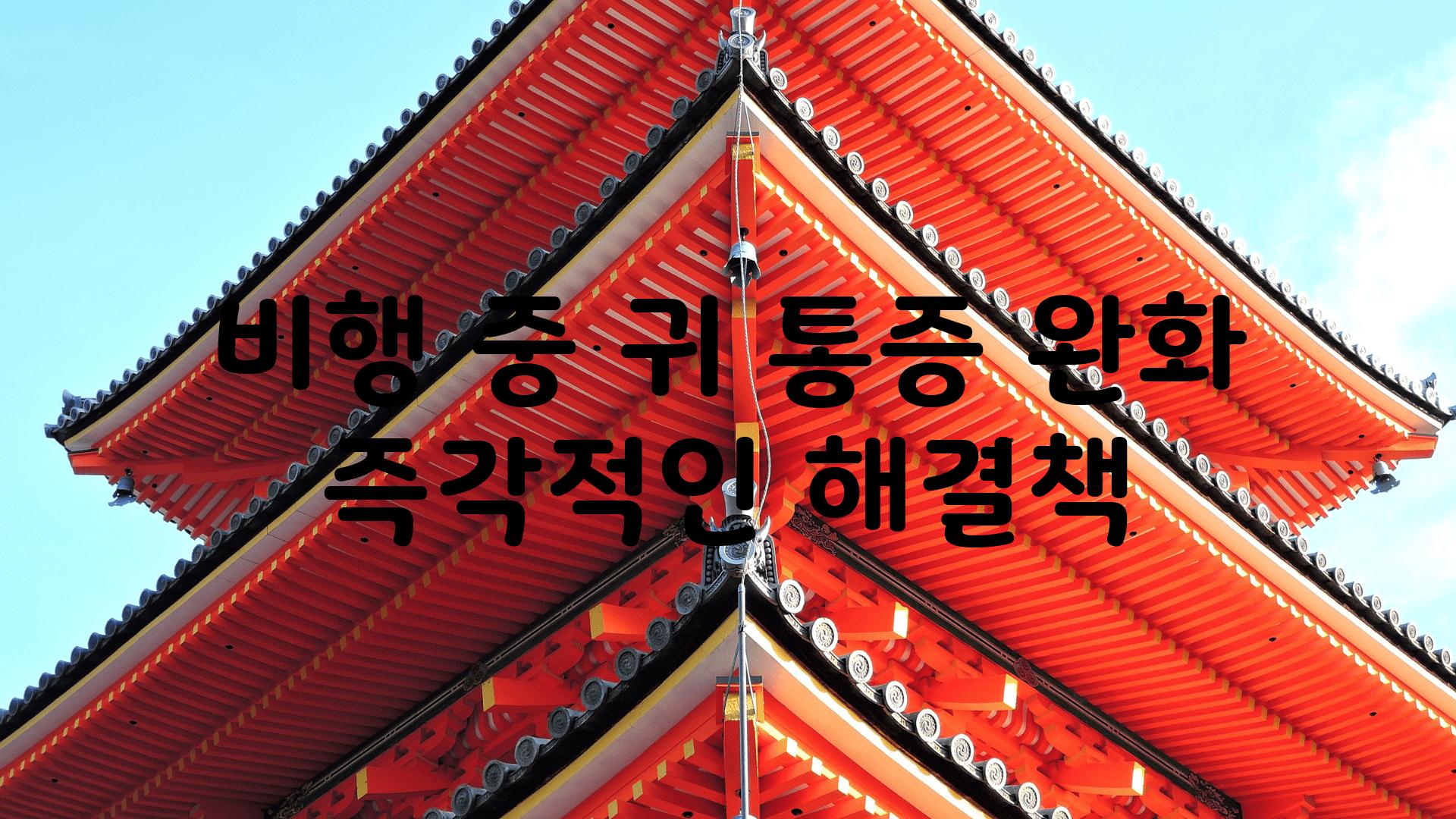 비행 중 귀 통증 완화 즉각적인 해결책