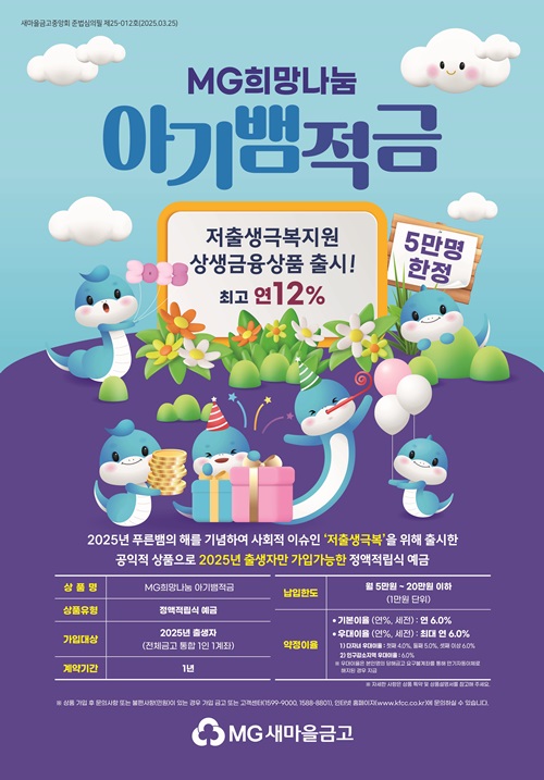 MG희망나눔 아기뱀적금 출시