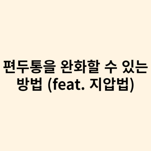  편두통을 완화할 수 있는 방법 (feat. 지압법)
