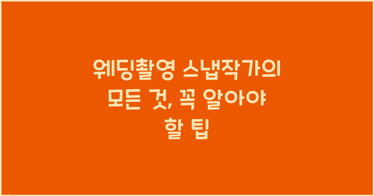웨딩촬영 스냅작가