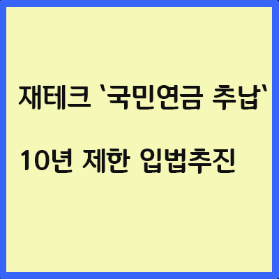  재테크 `국민연금 추납` 10년 제한 입법추진