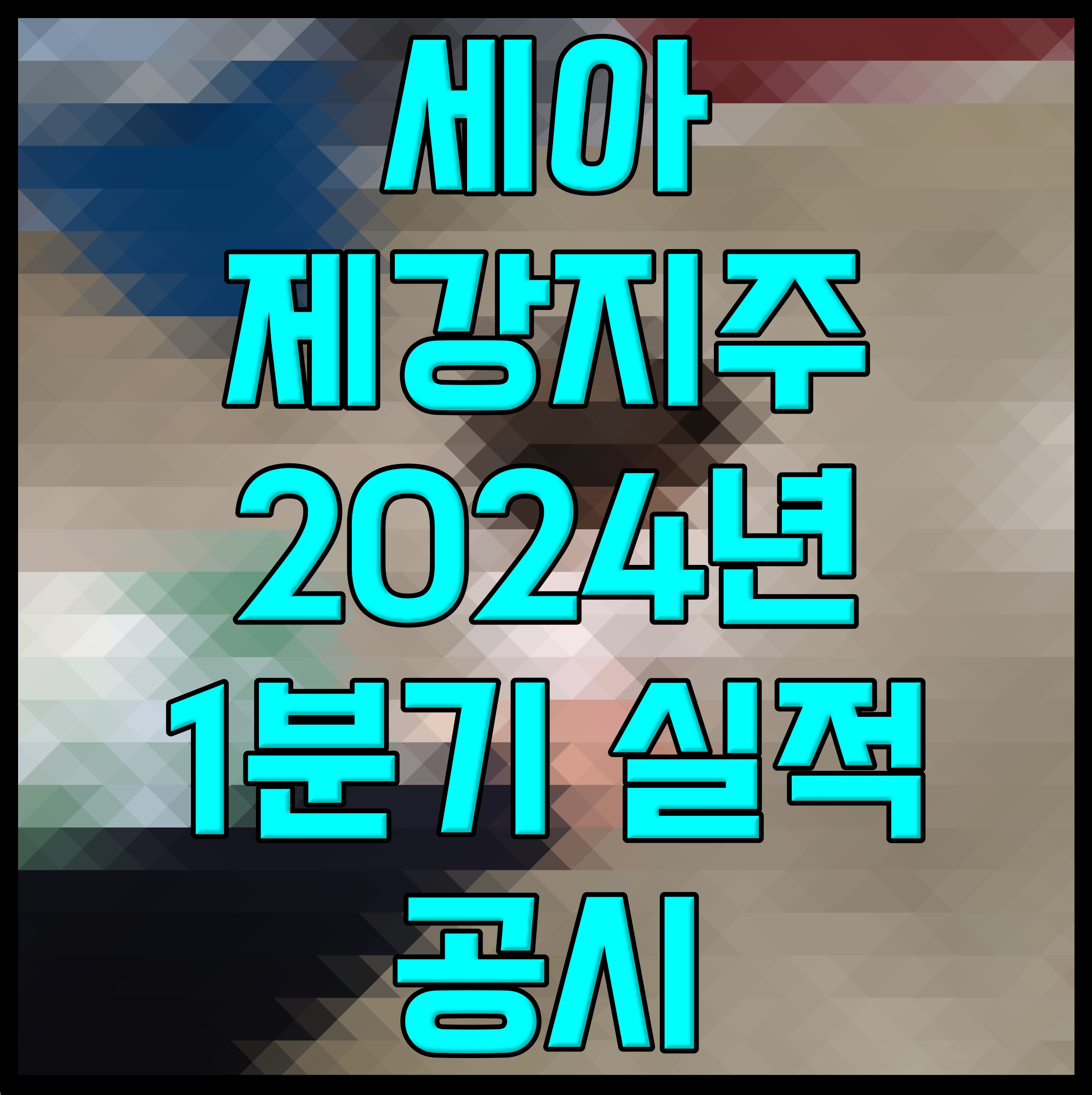  세아제강지주 2024년 1분기 실적 공시