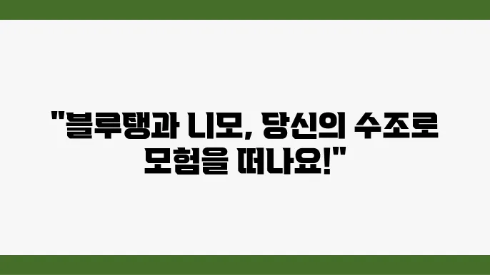 해수어 키우기 블루탱과 니모의 재미있는 사육 방법