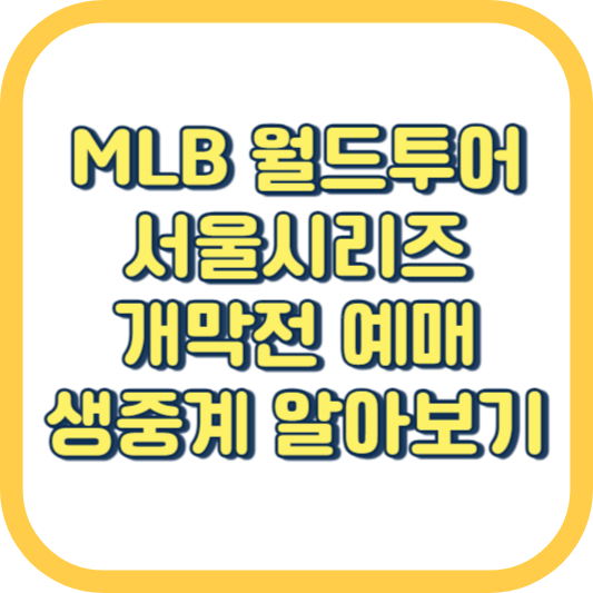 MLB-월드투어-서울시리즈