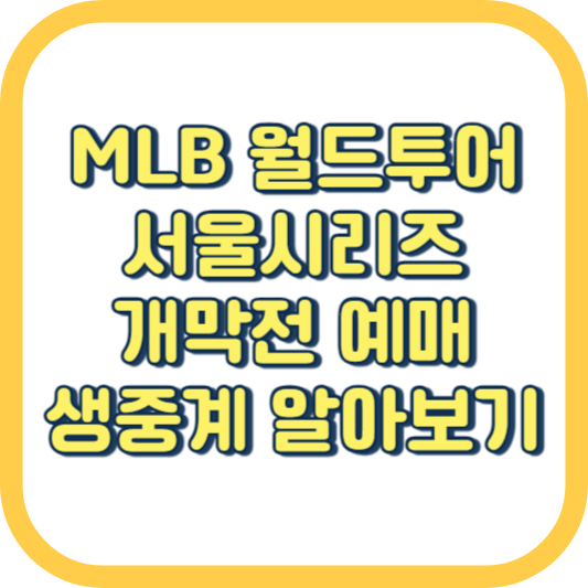  MLB 서울시리즈 월드투어 개막전 티켓 예매 가격 일정 라이브 생중계