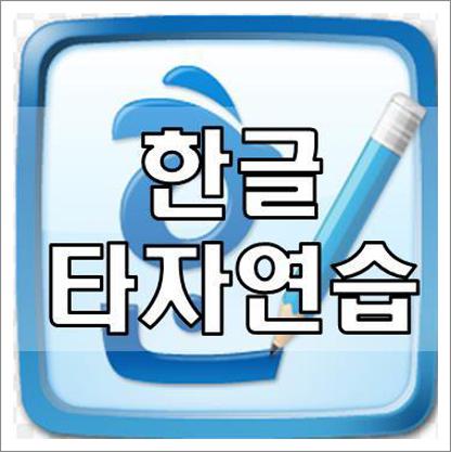 한글타자연습 2007