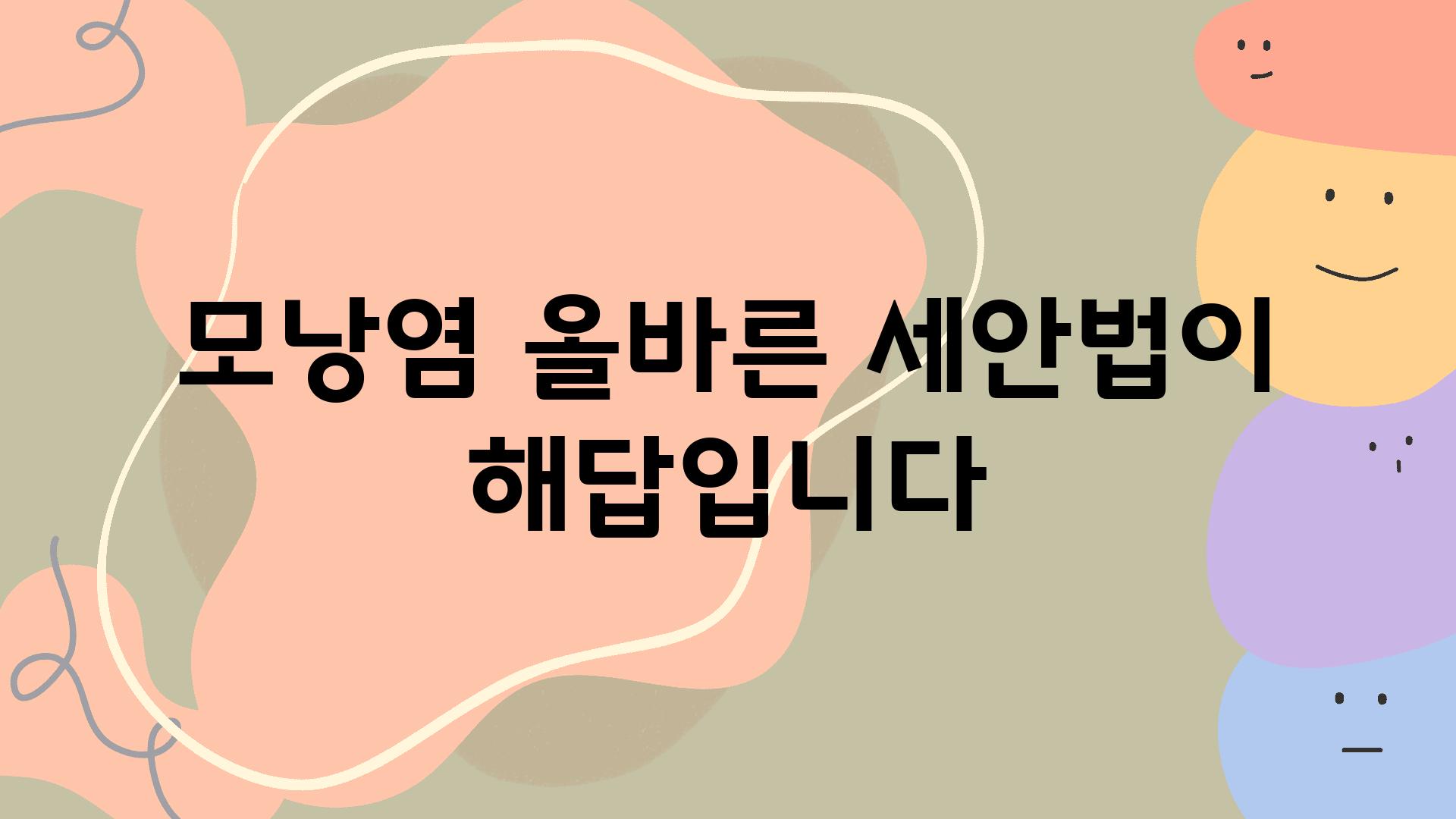 모낭염 올바른 세안법이 해답입니다