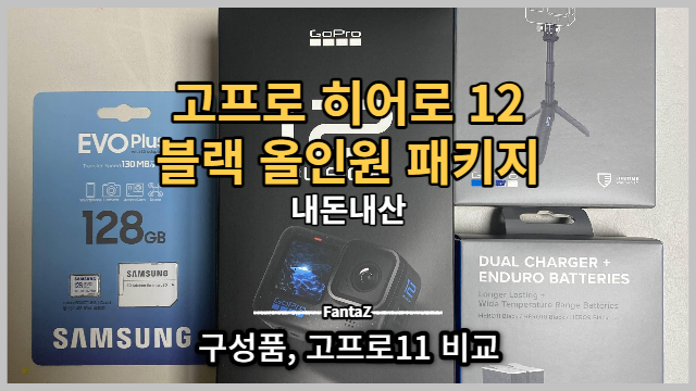  [고프로 히어로12 블랙 올인원 패키지] 고프로 11 vs 12? 베트남 푸꾸옥 여행을 위해 구입한 내돈내산 리뷰