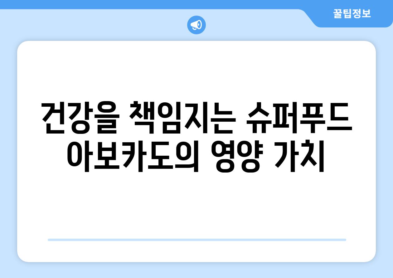 건강을 책임지는 슈퍼푸드 아보카도의 영양 가치