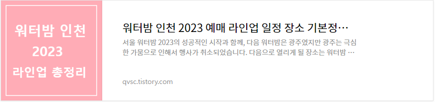 워터밤 인천 가수 출연진 보기