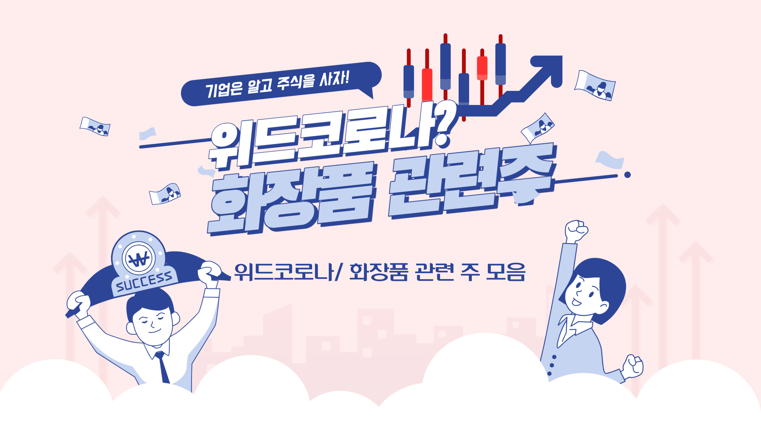  화장품 관련주_토니모리, 아모레 퍼시픽, 한국 콜마 등 실적과 전망 /위드 코로나 관련주식