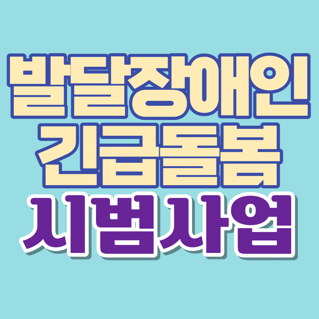  발달장애인 긴급돌봄시범사업 대상/이용기간/제공서비스/이용료/신청법