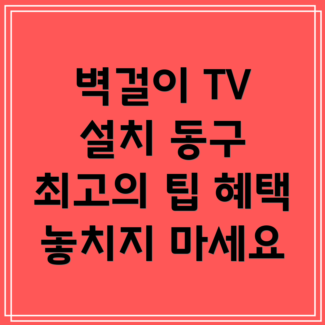 벽걸이 TV 설치