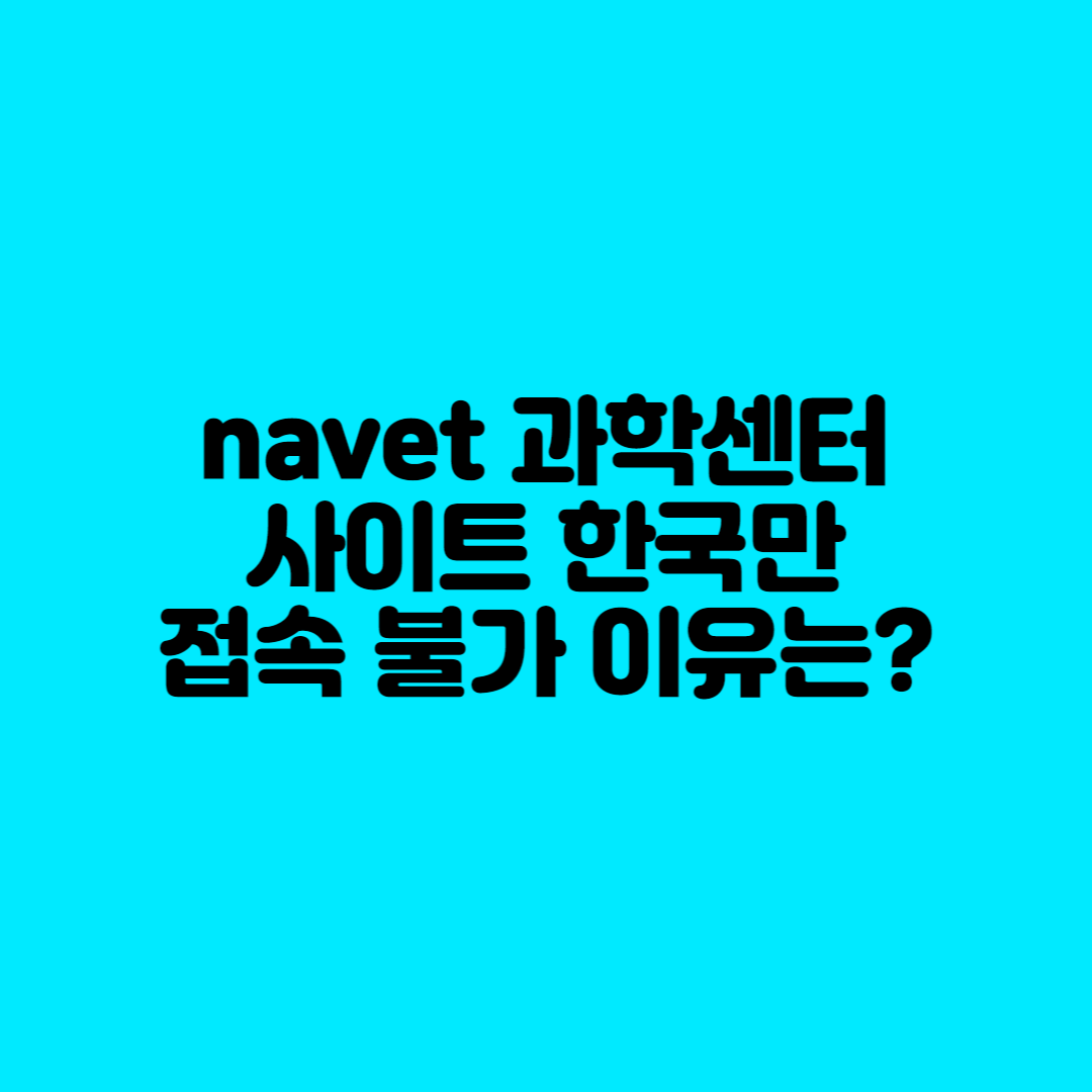  스웨덴 navet 과학센터 사이트 한국만 접속불가...이유는?