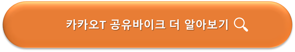 카카오T 공유바이크 안내