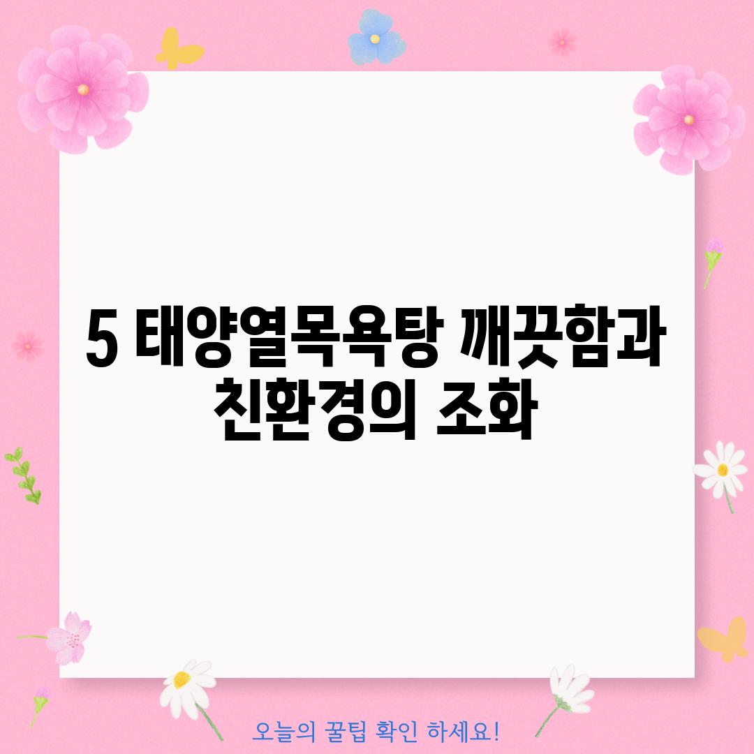 5. 태양열목욕탕: 깨끗함과 친환경의 조화