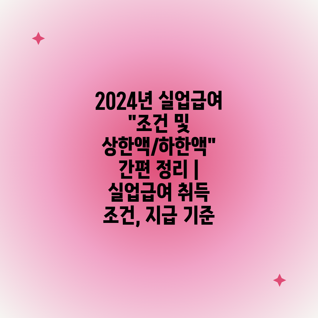 2024년 실업급여 조건 및 상한액하한액 간편 정리  