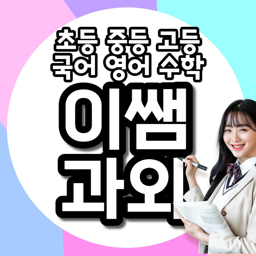  경산 과외선생님 중등 고등 수학과외 중산동 초등 초등학생 정평 중1 중2 중3 영수내신 고1 고2 고3 영어과외 수능 재수생 n수생 수험생