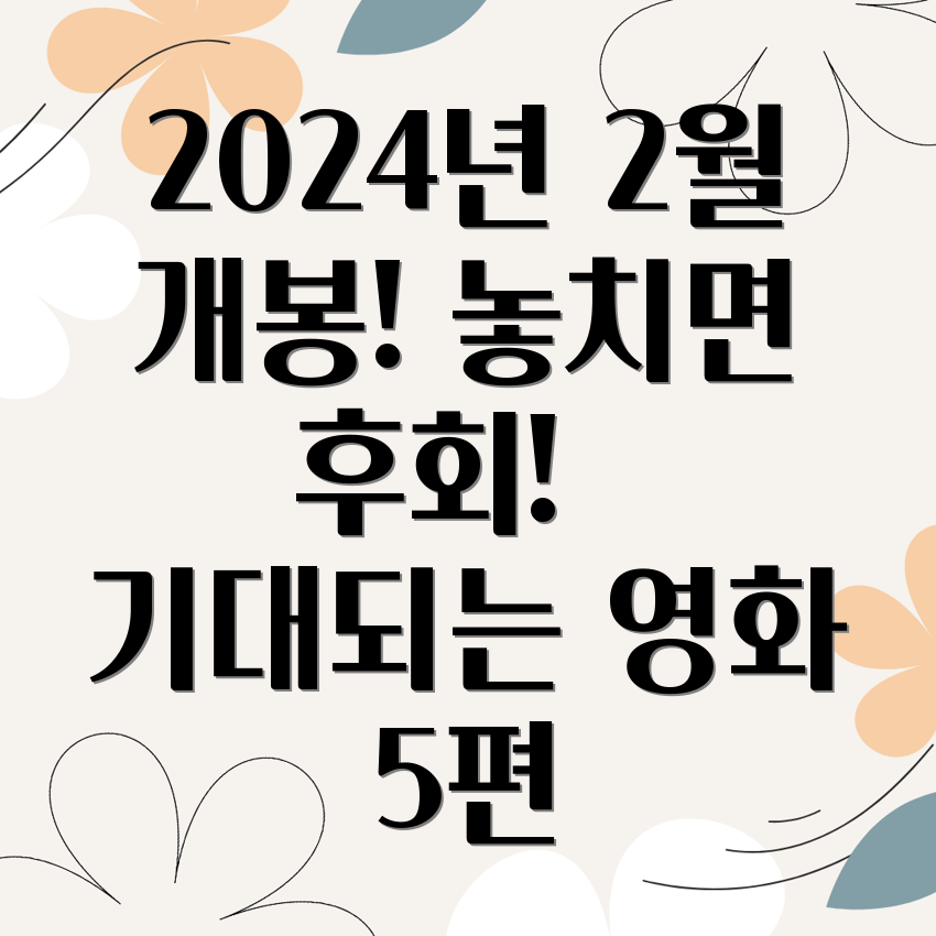 2024년 2월 영화