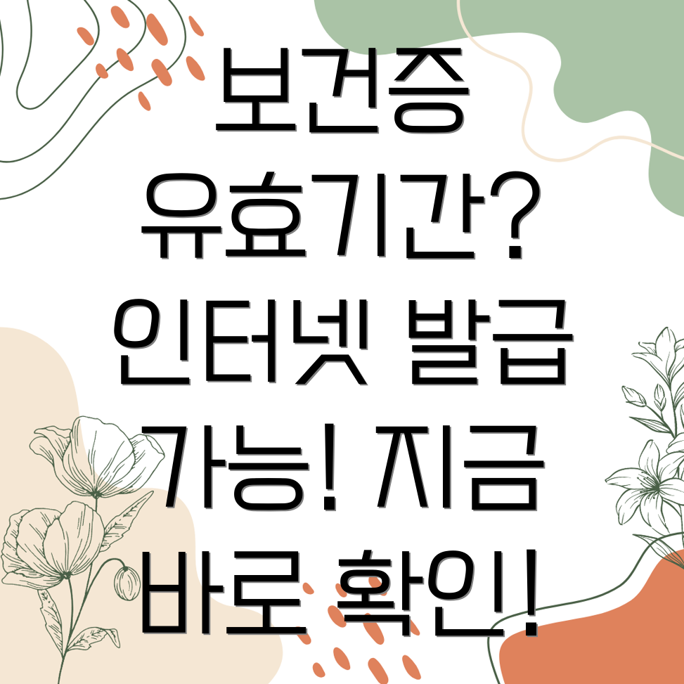 보건증 유효기간