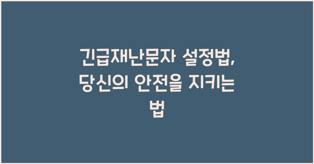 긴급재난문자 설정법