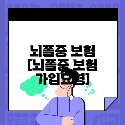 뇌졸중 보험 [뇌졸중 보험 가입요령]