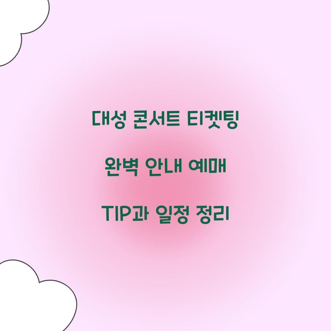 대성 콘서트 티켓팅