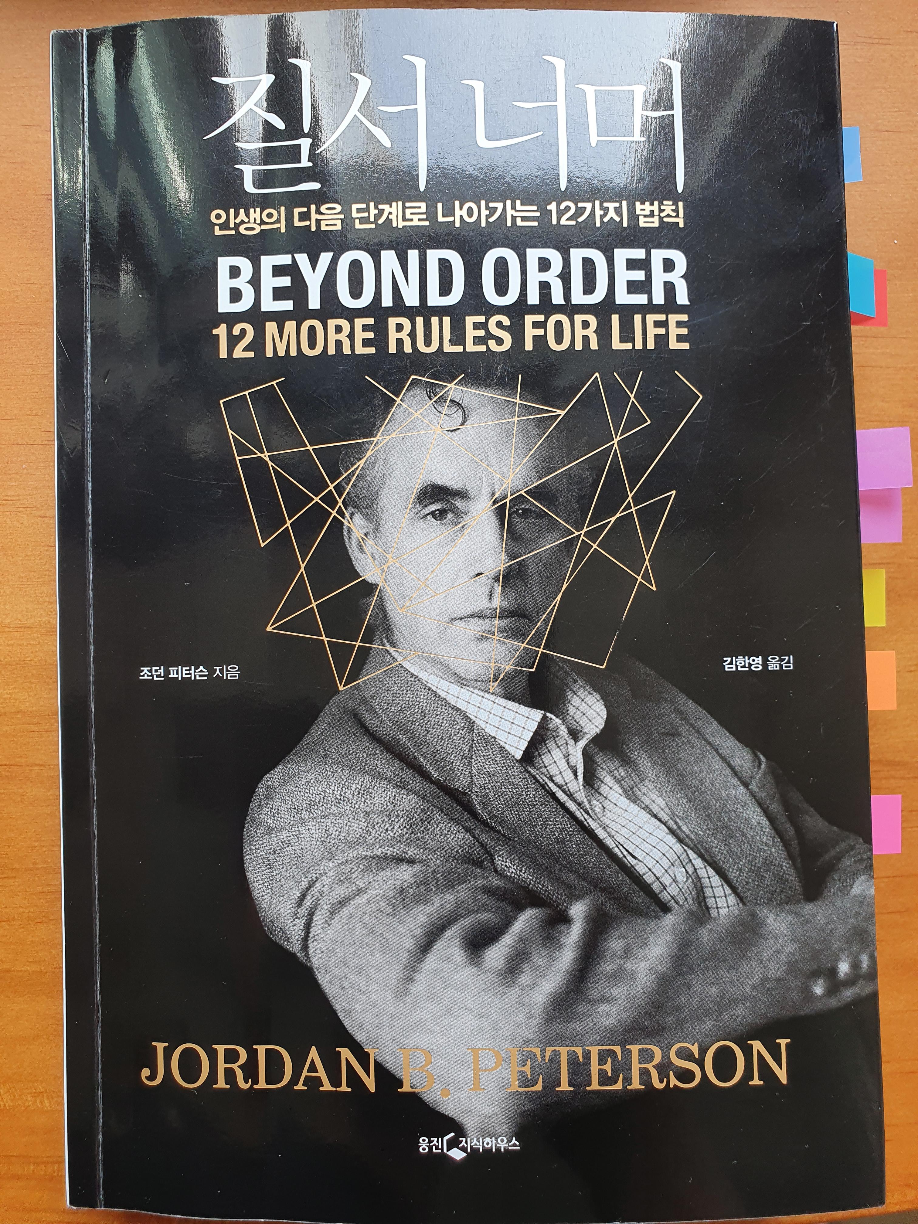  [책 리뷰] 12. ‘질서 너머(Beyond Order)’, 조던 피터슨(Jordan B. Peterson)