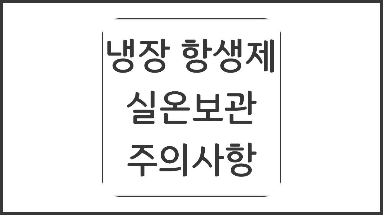 냉장 항생제 실온보관 주의사항