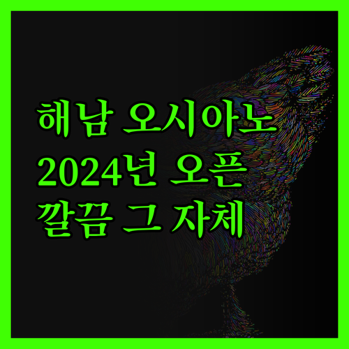 해남 오시아노 호텔 솔직 후기! 20